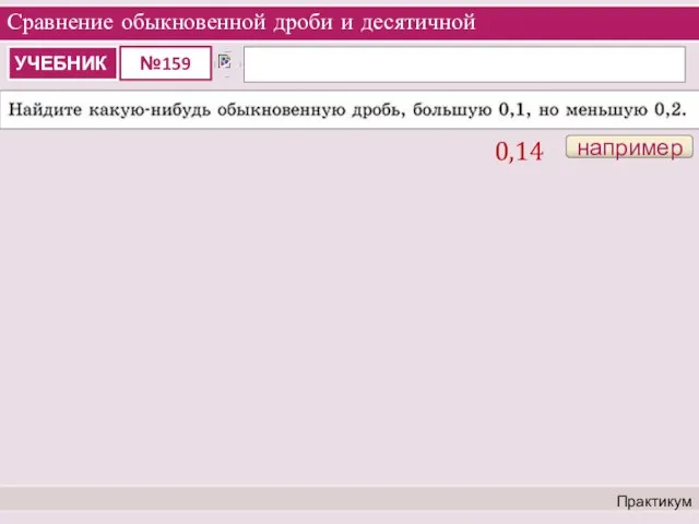 Сравнение обыкновенной дроби и десятичной Практикум например 0,14