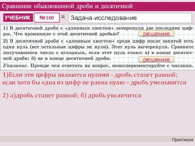 Сравнение обыкновенной дроби и десятичной Практикум решение 1)Если эти цифры являются нулями