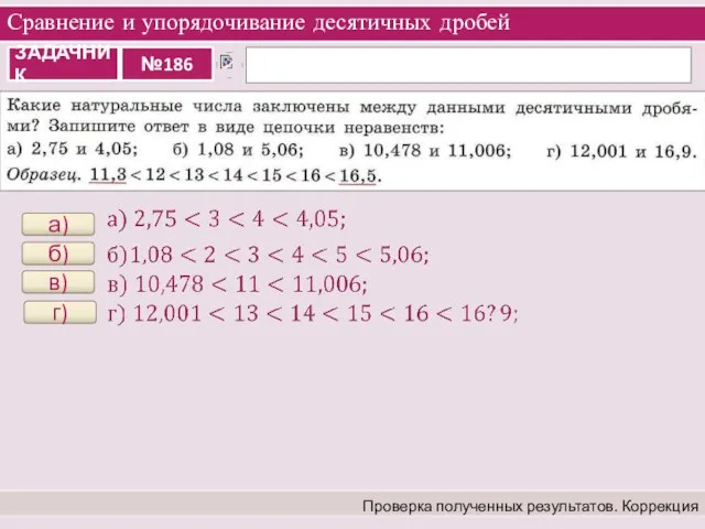 Сравнение и упорядочивание десятичных дробей Проверка полученных результатов. Коррекция а) б) в) г)