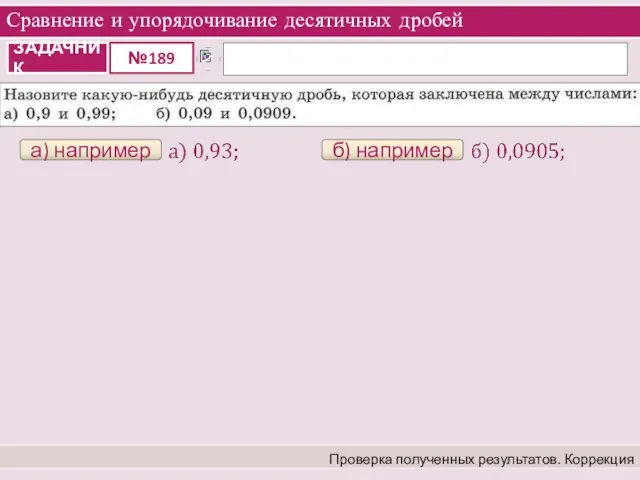 Сравнение и упорядочивание десятичных дробей Проверка полученных результатов. Коррекция а) например б) например