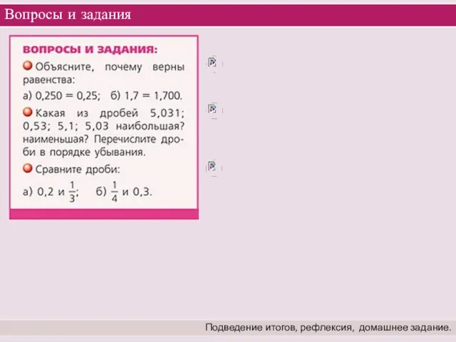 Вопросы и задания Подведение итогов, рефлексия, домашнее задание.