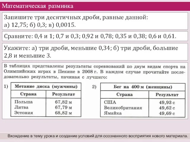 Математическая разминка Вхождение в тему урока и создание условий для осознанного восприятия