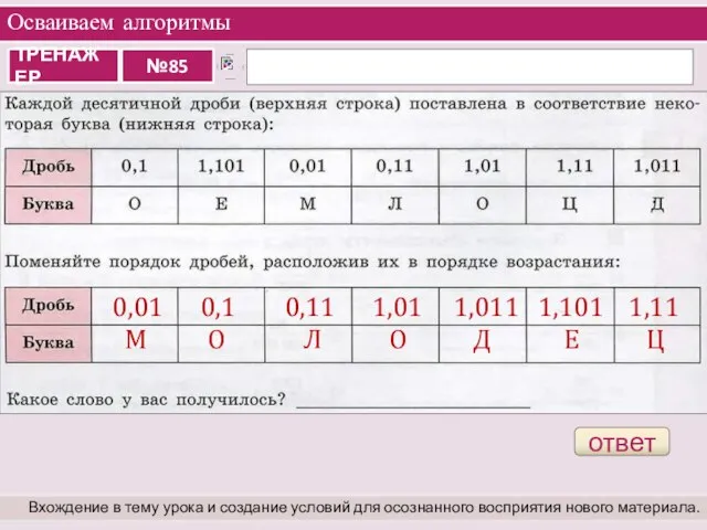 Осваиваем алгоритмы Вхождение в тему урока и создание условий для осознанного восприятия