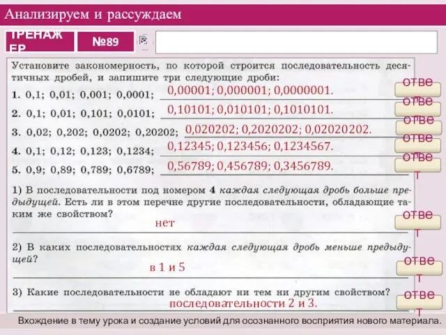 Анализируем и рассуждаем Вхождение в тему урока и создание условий для осознанного