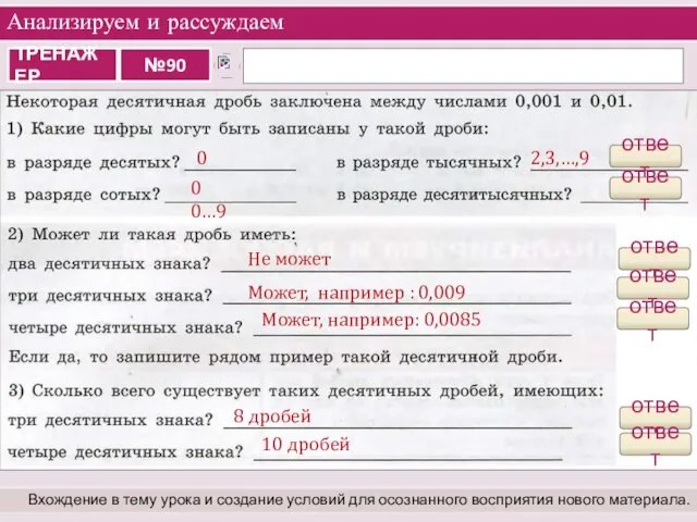 Анализируем и рассуждаем Вхождение в тему урока и создание условий для осознанного