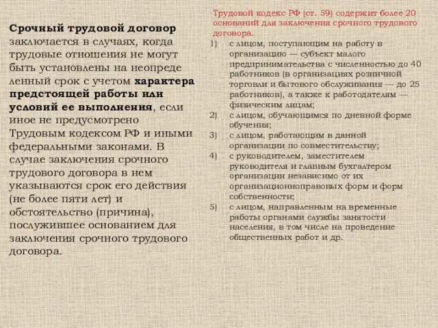 Срочный трудовой договор заключается в случаях, когда трудовые отношения не могут быть