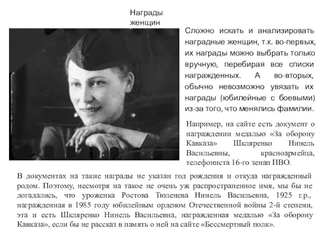 Например, на сайте есть документ о награждении медалью «За оборону Кавказа» Шкляренко