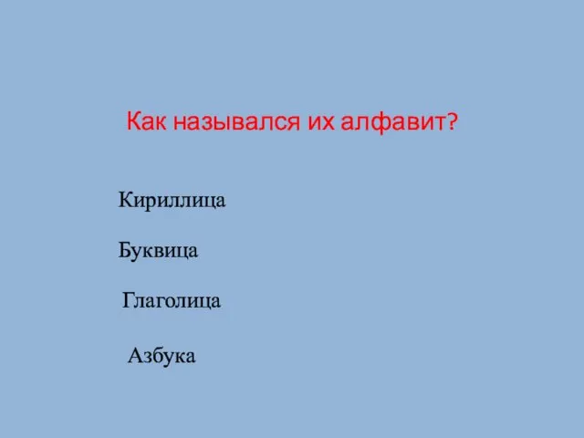 Как назывался их алфавит? Кириллица Буквица Глаголица Азбука