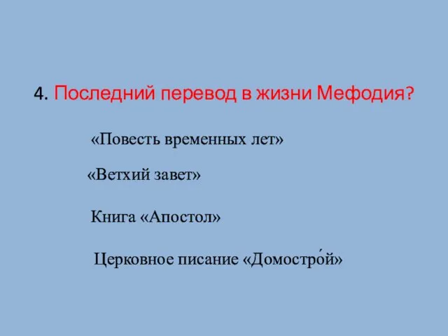 4. Последний перевод в жизни Мефодия? «Ветхий завет» «Повесть временных лет» Книга «Апостол» Церковное писание «Домостро́й»