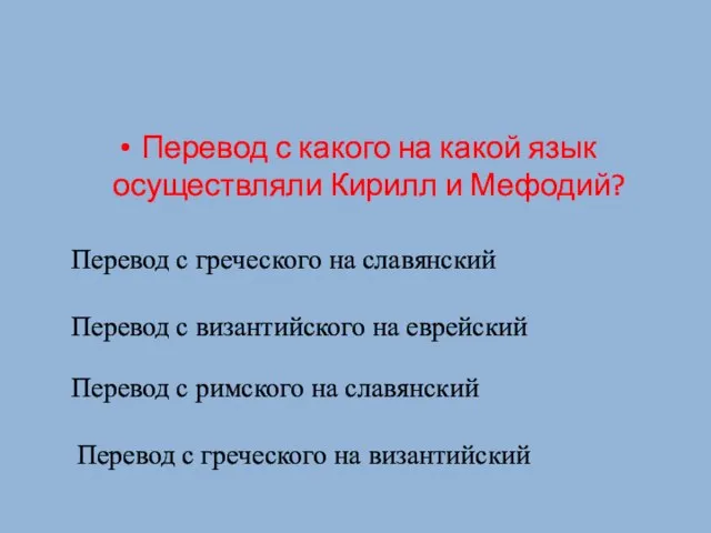 Перевод с какого на какой язык осуществляли Кирилл и Мефодий? Перевод с