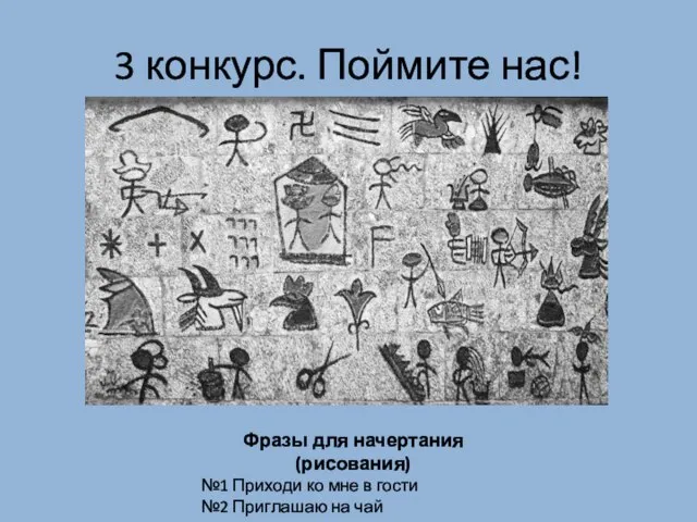 3 конкурс. Поймите нас! Фразы для начертания(рисования) №1 Приходи ко мне в