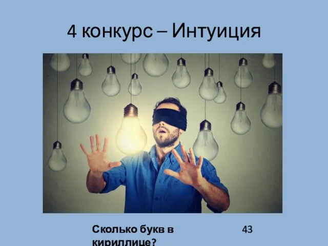 4 конкурс – Интуиция Сколько букв в кириллице? 43