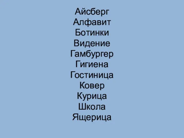 Айсберг Алфавит Ботинки Видение Гамбургер Гигиена Гостиница Ковер Курица Школа Ящерица