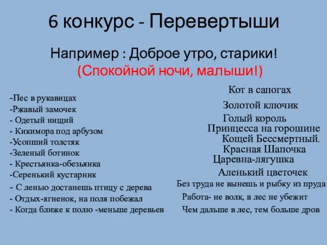 6 конкурс - Перевертыши Например : Доброе утро, старики! (Спокойной ночи, малыши!)