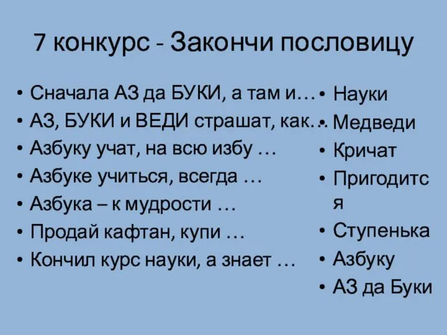 7 конкурс - Закончи пословицу Сначала АЗ да БУКИ, а там и…