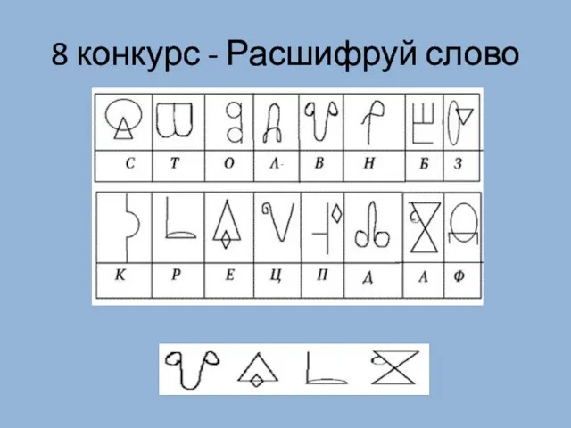 8 конкурс - Расшифруй слово