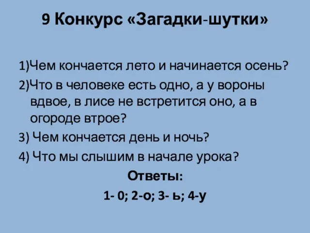 9 Конкурс «Загадки-шутки» 1)Чем кончается лето и начинается осень? 2)Что в человеке