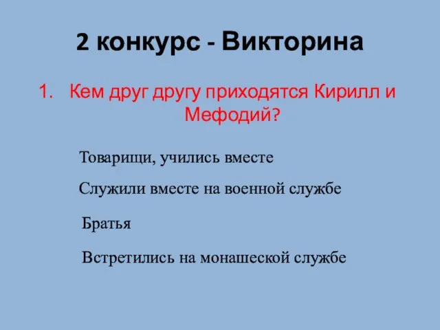 2 конкурс - Викторина Кем друг другу приходятся Кирилл и Мефодий? Товарищи,