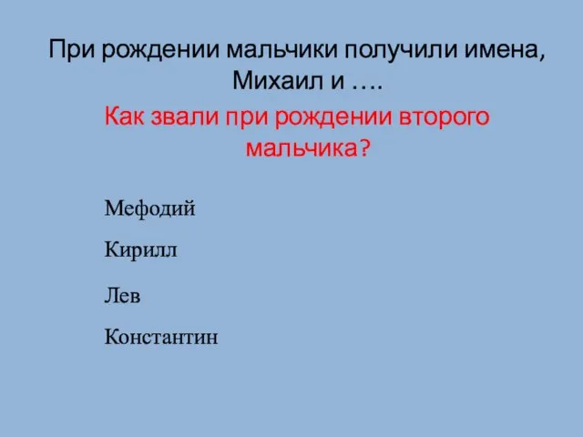 При рождении мальчики получили имена, Михаил и …. Как звали при рождении