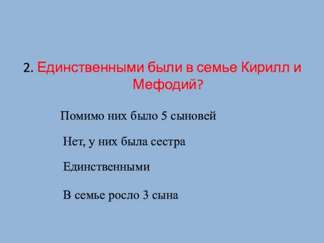 2. Единственными были в семье Кирилл и Мефодий? Нет, у них была