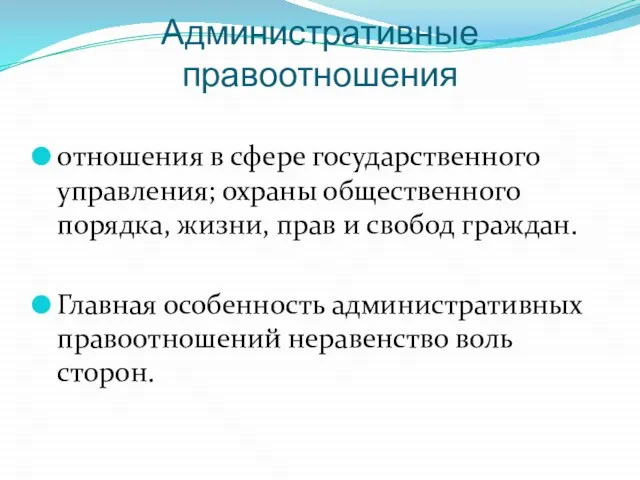 Административные правоотношения отношения в сфере государственного управления; охраны общественного порядка, жизни, прав