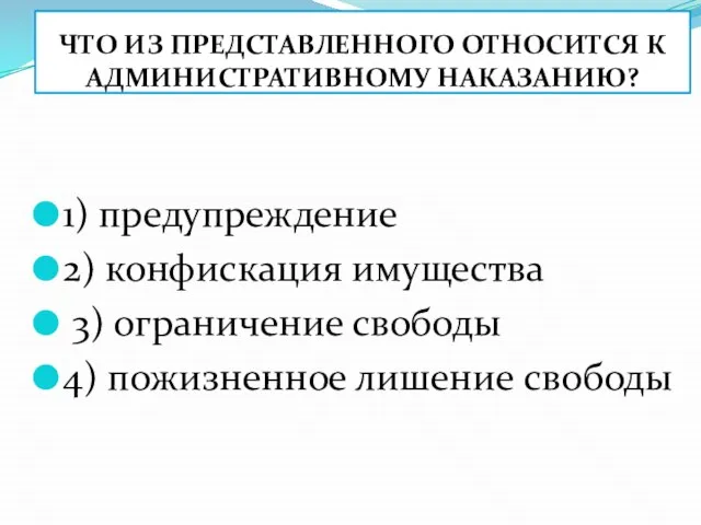 ЧТО ИЗ ПРЕДСТАВЛЕННОГО ОТНОСИТСЯ К АДМИНИСТРАТИВНОМУ НАКАЗАНИЮ? 1) предупреждение 2) конфискация имущества