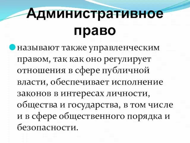 Административное право называют также управленческим правом, так как оно регулирует отношения в