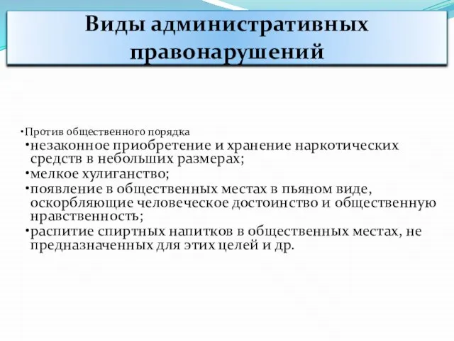 Виды административных правонарушений Против общественного порядка незаконное приобретение и хранение наркотических средств