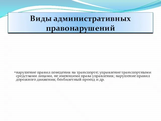 На транспорте нарушение правил поведения на транспорте; управление транспортными средствами лицами, не