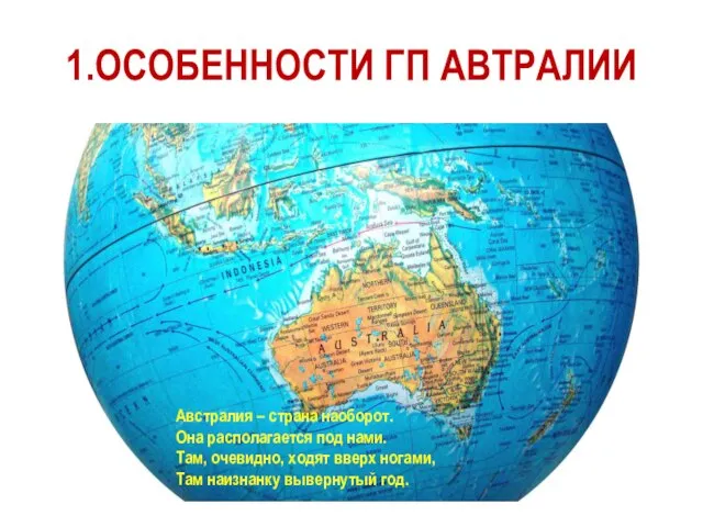 1.ОСОБЕННОСТИ ГП АВТРАЛИИ Австралия – страна наоборот. Она располагается под нами. Там,