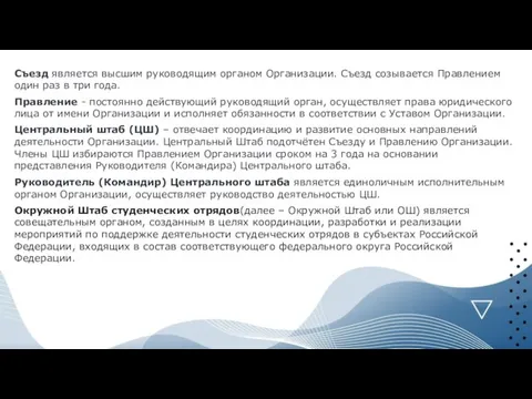 Съезд является высшим руководящим органом Организации. Съезд созывается Правлением один раз в