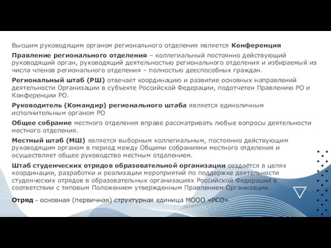 Высшим руководящим органом регионального отделения является Конференция Правление регионального отделения – коллегиальный