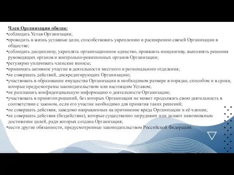 Член Организации обязан: соблюдать Устав Организации; проводить в жизнь уставные цели, способствовать