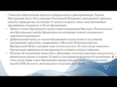 Членство в Организации является добровольным и фиксированным. Членом Организации могут быть граждане