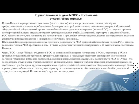 Целью Кодекса корпоративного поведения (далее – Кодекс) является установление единых стандартов профессионального