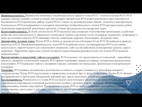 Индивидуальность. Проявление внимания к индивидуальности каждого члена РСО – основа политики РСО.