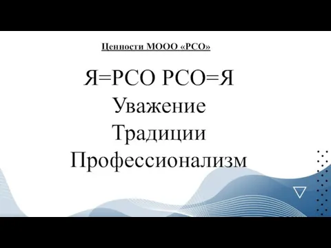 Ценности МООО «РСО» Я=РСО РСО=Я Уважение Традиции Профессионализм