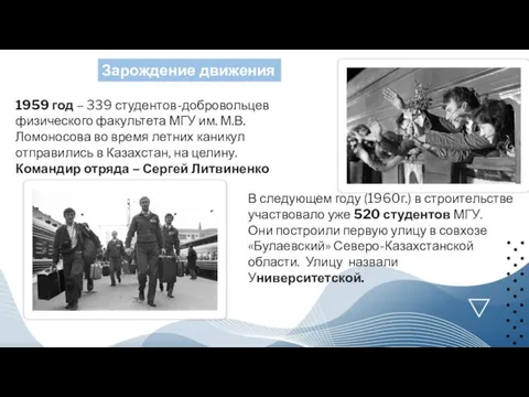 Зарождение движения 1959 год – 339 студентов-добровольцев физического факультета МГУ им. М.В.Ломоносова