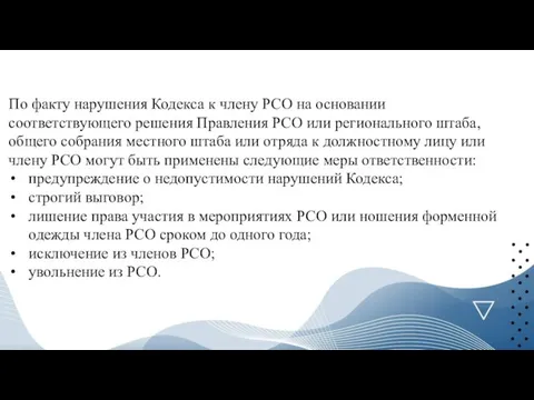 По факту нарушения Кодекса к члену РСО на основании соответствующего решения Правления