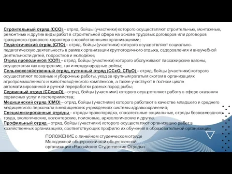 Строительный отряд (ССО) – отряд, бойцы (участники) которого осуществляют строительные, монтажные, ремонтные