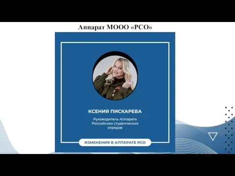 Аппарат МООО «РСО»