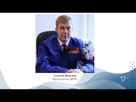 Алексей Цикунов Председатель ЦКРК