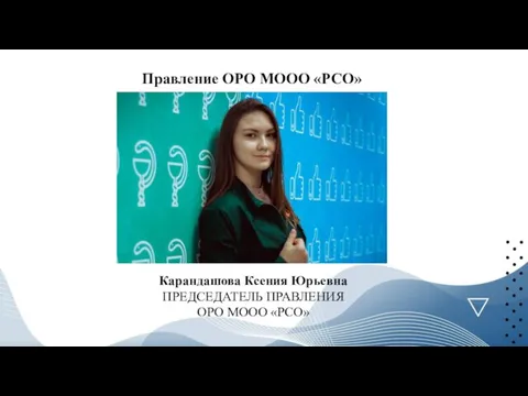 Правление ОРО МООО «РСО» Карандашова Ксения Юрьевна ПРЕДСЕДАТЕЛЬ ПРАВЛЕНИЯ ОРО МООО «РСО» Карандашова Ксения Юрьевна