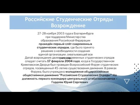 Российские Студенческие Отряды Возрождение 27-28 ноября 2003 года в Екатеринбурге при поддержке