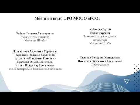 Местный штаб ОРО МООО «РСО» Рябова Татьяна Викторовна Руководитель(командир) Местного Штаба Кубичек