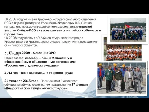 • В 2007 году от имени Красноярского регионального отделения РСО в адрес