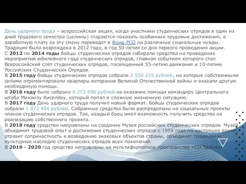 День ударного труда – всероссийская акция, когда участники студенческих отрядов в один