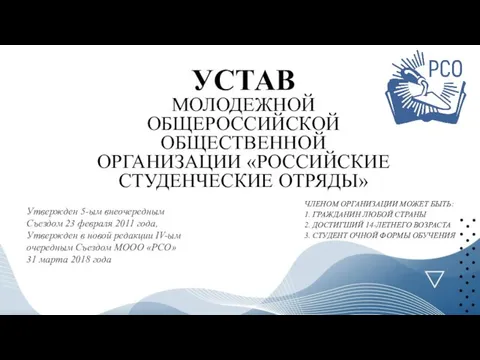 УСТАВ МОЛОДЕЖНОЙ ОБЩЕРОССИЙСКОЙ ОБЩЕСТВЕННОЙ ОРГАНИЗАЦИИ «РОССИЙСКИЕ СТУДЕНЧЕСКИЕ ОТРЯДЫ» Утвержден 5-ым внеочередным Съездом