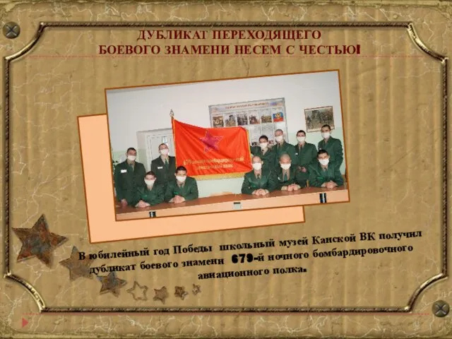 В юбилейный год Победы школьный музей Канской ВК получил дубликат боевого знамени