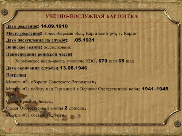 УЧЕТНО-ПОСЛУЖНАЯ КАРТОТЕКА Дата рождения: 14.09.1910 Место рождения: Новосибирская обл., Каргатский р-н, г.